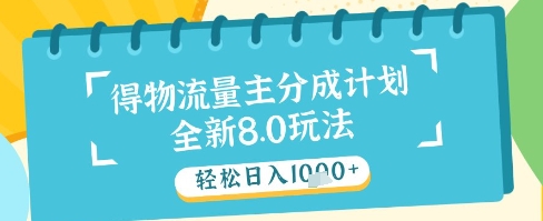 最新得物流量主分成计划，独家原创玩法，轻松日入1k+【揭秘】辉睿网创|辉睿学习|辉睿创业|辉睿电商运营|辉睿小红书|辉睿网赚辉睿网创