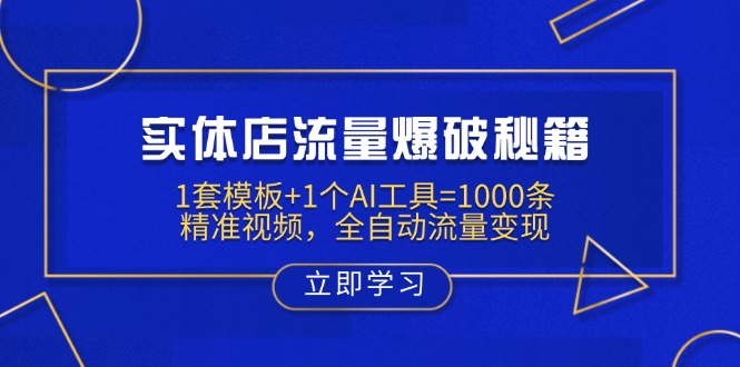 （14131期）实体店流量爆破秘籍：1套模板+1个AI工具=1000条精准视频，全自动流量变现辉睿网创|辉睿学习|辉睿创业|辉睿电商运营|辉睿小红书|辉睿网赚辉睿网创
