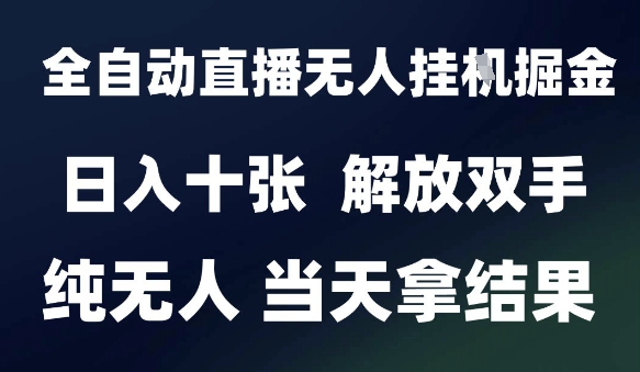 2025最新全自动直播无人挂G掘金，日入十张，解放双手纯无人，当天拿结果【揭秘】辉睿网创|辉睿学习|辉睿创业|辉睿电商运营|辉睿小红书|辉睿网赚辉睿网创