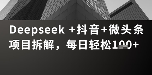 Deepseek +抖音 微头条项目拆解，每日轻松1张+辉睿网创|辉睿学习|辉睿创业|辉睿电商运营|辉睿小红书|辉睿网赚辉睿网创