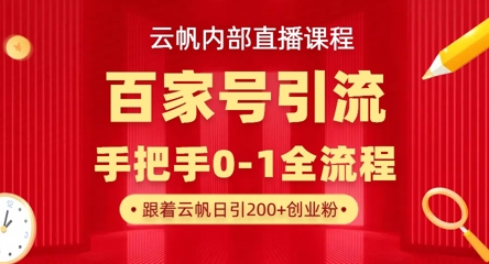 【云帆内部直播课】百家号高效引流 ，单号单日引300+精准创业粉，一分钟一条原创素材，引爆你的私域流量辉睿网创|辉睿学习|辉睿创业|辉睿电商运营|辉睿小红书|辉睿网赚辉睿网创