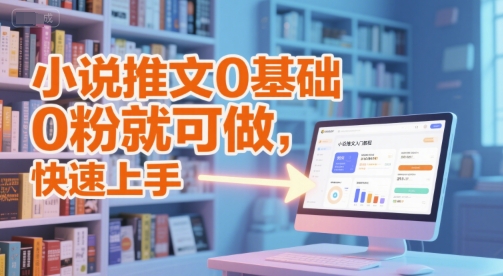 小说推文0基础入门教程，0粉就可做，快速上手辉睿网创|辉睿学习|辉睿创业|辉睿电商运营|辉睿小红书|辉睿网赚辉睿网创