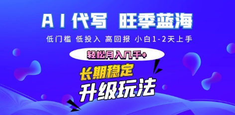 AI代写长期稳定副业，小白1-2天上手，轻松月入几k+辉睿网创|辉睿学习|辉睿创业|辉睿电商运营|辉睿小红书|辉睿网赚辉睿网创