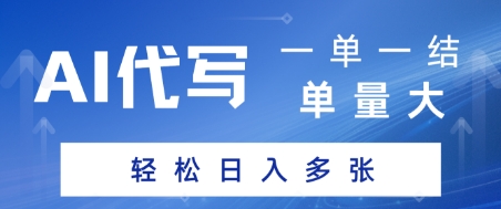 AI代写接单，一单一结，单量大，轻松日入多张辉睿网创|辉睿学习|辉睿创业|辉睿电商运营|辉睿小红书|辉睿网赚辉睿网创