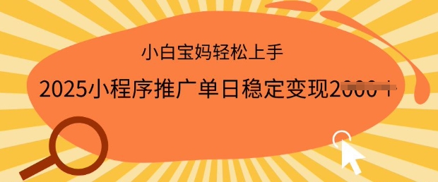 2025小程序推广单日稳定变现多张，一部手机即可操作，小白宝妈轻松上手【揭秘】辉睿网创|辉睿学习|辉睿创业|辉睿电商运营|辉睿小红书|辉睿网赚辉睿网创