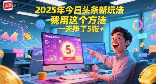2025年今日头条新玩法，我用这个方法，一天挣了5张+辉睿网创|辉睿学习|辉睿创业|辉睿电商运营|辉睿小红书|辉睿网赚辉睿网创