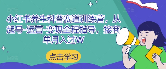 小红书养生科普赛道训练营，从起号-运营-变现全程指导，接商单月入过W辉睿网创|辉睿学习|辉睿创业|辉睿电商运营|辉睿小红书|辉睿网赚辉睿网创