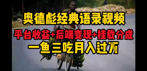 奥德彪经典语录做好一条视频分发全平台，平台收益+后端变现+挂载程序，一鱼三吃多重变现辉睿网创|辉睿学习|辉睿创业|辉睿电商运营|辉睿小红书|辉睿网赚辉睿网创