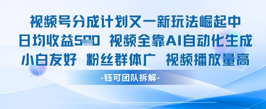 视频号分成计划又一新玩法火爆日均收益5张辉睿网创|辉睿学习|辉睿创业|辉睿电商运营|辉睿小红书|辉睿网赚辉睿网创