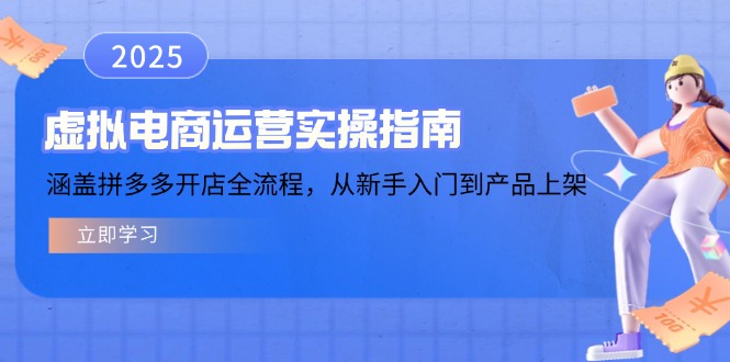 （14153期）虚拟电商运营实操指南，涵盖拼多多开店全流程，从新手入门到产品上架辉睿网创|辉睿学习|辉睿创业|辉睿电商运营|辉睿小红书|辉睿网赚辉睿网创