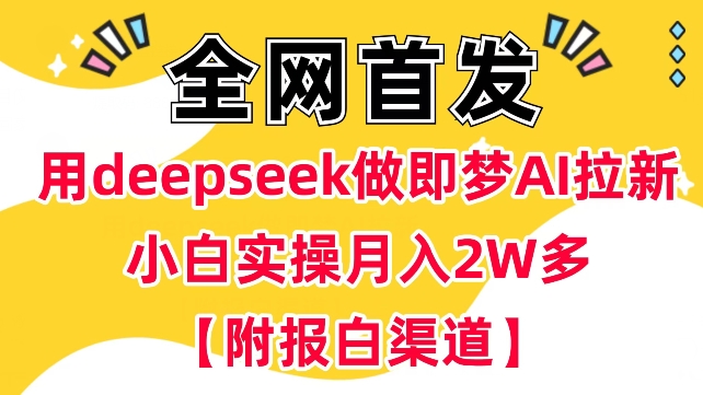 用deepseek做即梦Ai拉新 小白实操月入过W+【附报白渠道】辉睿网创|辉睿学习|辉睿创业|辉睿电商运营|辉睿小红书|辉睿网赚辉睿网创