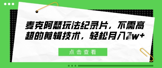 麦克阿瑟玩法纪录片，不需高超的剪辑技术，轻松月入1w+辉睿网创|辉睿学习|辉睿创业|辉睿电商运营|辉睿小红书|辉睿网赚辉睿网创