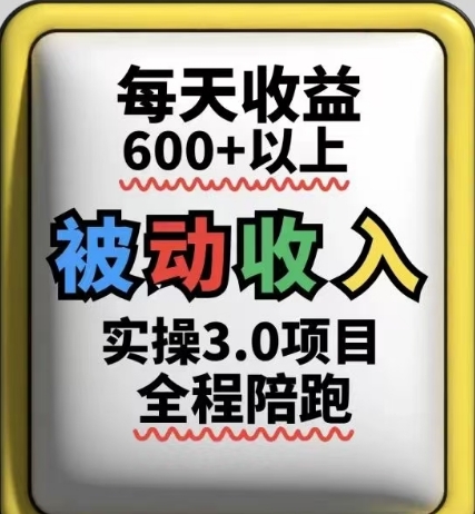 被动收入实操3.0项目，每天收益6张+以上，能长期操作辉睿网创|辉睿学习|辉睿创业|辉睿电商运营|辉睿小红书|辉睿网赚辉睿网创