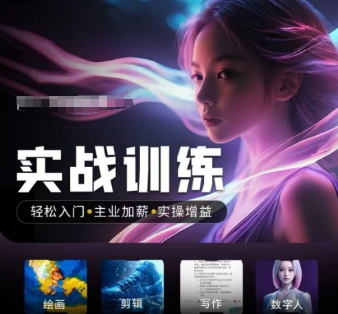 人工智能实战训练营，​轻松入门+主业加薪+实操增益，​普通人都要把握的风口机遇辉睿网创|辉睿学习|辉睿创业|辉睿电商运营|辉睿小红书|辉睿网赚辉睿网创