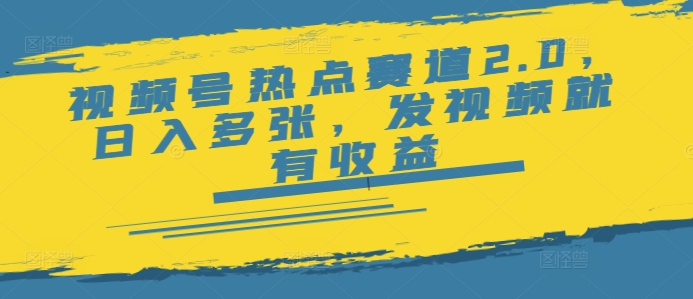 视频号热点赛道2.0，日入多张，发视频就有收益辉睿网创|辉睿学习|辉睿创业|辉睿电商运营|辉睿小红书|辉睿网赚辉睿网创