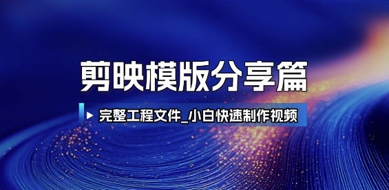 剪映模版分享篇_完整工程文件，小白快速制作高端视频辉睿网创|辉睿学习|辉睿创业|辉睿电商运营|辉睿小红书|辉睿网赚辉睿网创