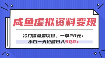 咸鱼虚拟资料变现，冷门信息差项目，一单20.小白一天也能日入5张辉睿网创|辉睿学习|辉睿创业|辉睿电商运营|辉睿小红书|辉睿网赚辉睿网创
