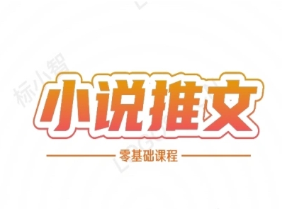 小说推文全流程课程-小说推文零基础教程辉睿网创|辉睿学习|辉睿创业|辉睿电商运营|辉睿小红书|辉睿网赚辉睿网创