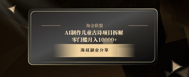AI制作儿童古诗项目拆解，十分钟一条作品，流量直接爆炸，零门槛月入1w+辉睿网创|辉睿学习|辉睿创业|辉睿电商运营|辉睿小红书|辉睿网赚辉睿网创