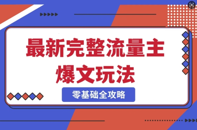 完整爆款公众号玩法，冷门新赛道，每天5分钟，每天轻松出爆款辉睿网创|辉睿学习|辉睿创业|辉睿电商运营|辉睿小红书|辉睿网赚辉睿网创