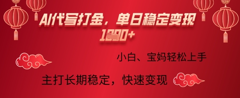 AI代写打金，单日稳定变现多张，绿色蓝海项目，主打长期稳定，快速变现!辉睿网创|辉睿学习|辉睿创业|辉睿电商运营|辉睿小红书|辉睿网赚辉睿网创