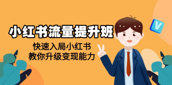 （14003期）小红书流量提升班，帮助学员快速入局小红书，教你升级变现能力辉睿网创|辉睿学习|辉睿创业|辉睿电商运营|辉睿小红书|辉睿网赚辉睿网创