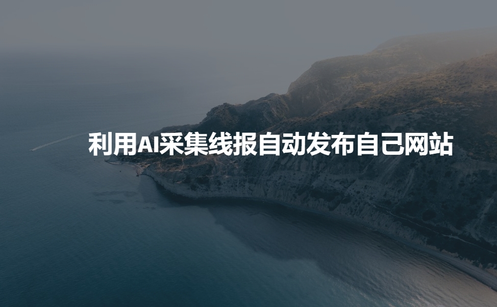 利用AI采集线报发布到自己网站辉睿网创|辉睿学习|辉睿创业|辉睿电商运营|辉睿小红书|辉睿网赚辉睿网创