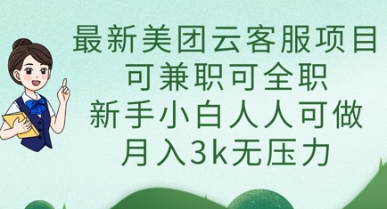 最新美团云客服项目，可兼职可全职，新手小白人人可做，月入3k无压力辉睿网创|辉睿学习|辉睿创业|辉睿电商运营|辉睿小红书|辉睿网赚辉睿网创