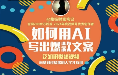 如何用AI写出高赞文案，泛知识类短视频，向拿到过结果的人学才有用辉睿网创|辉睿学习|辉睿创业|辉睿电商运营|辉睿小红书|辉睿网赚辉睿网创