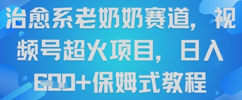 治愈系老奶奶赛道，视频号超火项目，日入6张+保姆式教程辉睿网创|辉睿学习|辉睿创业|辉睿电商运营|辉睿小红书|辉睿网赚辉睿网创