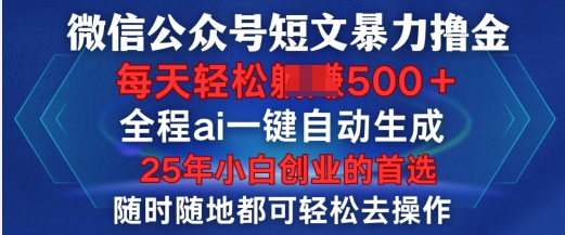 微信公众号短文撸金，全程ai一键自动生成，每天轻松变现5张，小白创业的首选辉睿网创|辉睿学习|辉睿创业|辉睿电商运营|辉睿小红书|辉睿网赚辉睿网创