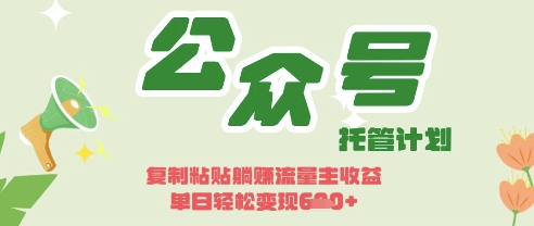 开启躺Z模式，Deepseek+公众号流量主，日入3张【揭秘】辉睿网创|辉睿学习|辉睿创业|辉睿电商运营|辉睿小红书|辉睿网赚辉睿网创