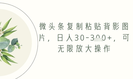微头条复制粘贴背影图片，日入30-3张+，可无限放大操作辉睿网创|辉睿学习|辉睿创业|辉睿电商运营|辉睿小红书|辉睿网赚辉睿网创
