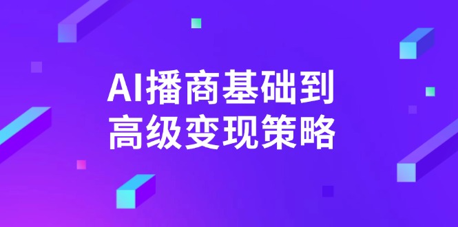 （14512期）AI-播商基础到高级变现策略。通过详细拆解和讲解，实现商业变现。辉睿网创|辉睿学习|辉睿创业|辉睿电商运营|辉睿小红书|辉睿网赚辉睿网创