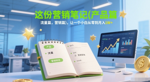 这份营销笔记(产品篇，流量篇，营销篇)，让一个小白从零到月入1W+辉睿网创|辉睿学习|辉睿创业|辉睿电商运营|辉睿小红书|辉睿网赚辉睿网创
