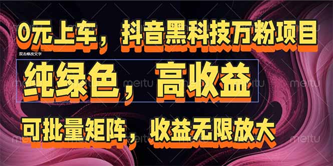 （15052期）抖音黑科技万粉项目：可批量矩阵，收益无限放大辉睿网创|辉睿学习|辉睿创业|辉睿电商运营|辉睿小红书|辉睿网赚辉睿网创