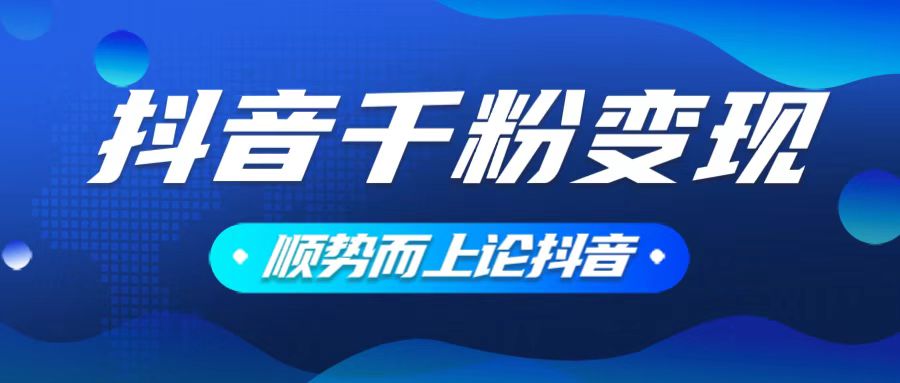 （14011期）抖音养号变现，小白轻松上手，素材我们提供，你只需一键式发送即可辉睿网创|辉睿学习|辉睿创业|辉睿电商运营|辉睿小红书|辉睿网赚辉睿网创