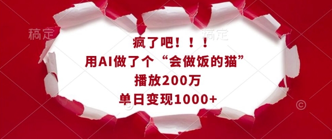 疯了吧！用AI做了个“会做饭的猫”，播放200万，单日变现1k辉睿网创|辉睿学习|辉睿创业|辉睿电商运营|辉睿小红书|辉睿网赚辉睿网创