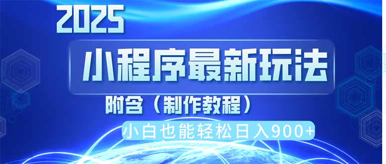 （14265期）2025最新小程序推广，纯手机操作，日入900+，小白宝妈轻松上手，上班兼…辉睿网创|辉睿学习|辉睿创业|辉睿电商运营|辉睿小红书|辉睿网赚辉睿网创
