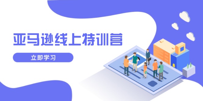 （14034期）亚马逊线上特训营，新品成长与库存规划，提升品牌推广能力，实现业务增长辉睿网创|辉睿学习|辉睿创业|辉睿电商运营|辉睿小红书|辉睿网赚辉睿网创