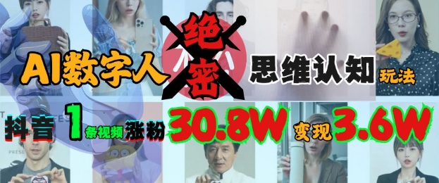 AI数字人绝密思维认知玩法，抖音1条视频涨粉30.8W，变现过W辉睿网创|辉睿学习|辉睿创业|辉睿电商运营|辉睿小红书|辉睿网赚辉睿网创