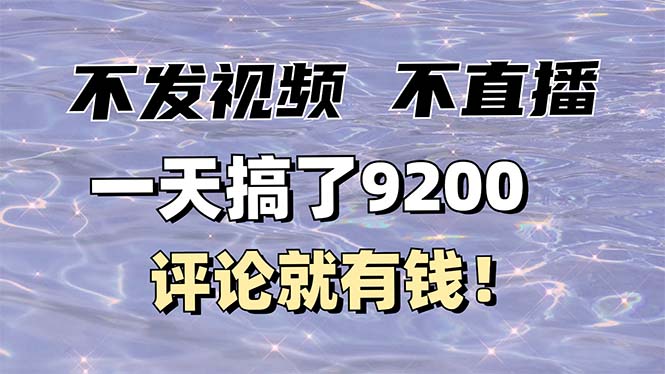 （14018期）不发作品不直播，评论就有钱，一条最高10块，一天搞了9200辉睿网创|辉睿学习|辉睿创业|辉睿电商运营|辉睿小红书|辉睿网赚辉睿网创