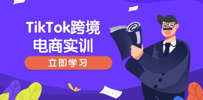 （14289期）TikTok跨境电商实训，开店准备与选品策略，助力新手快速上手, 精准运营辉睿网创|辉睿学习|辉睿创业|辉睿电商运营|辉睿小红书|辉睿网赚辉睿网创