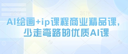 AI绘画+ip课程商业精品课，少走弯路的优质AI课辉睿网创|辉睿学习|辉睿创业|辉睿电商运营|辉睿小红书|辉睿网赚辉睿网创
