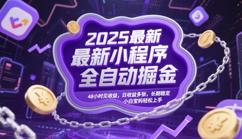 2025最新小程序全自动掘金，48小时见收益，日收益多张，长期稳定，小白宝妈轻松上手【揭秘】辉睿网创|辉睿学习|辉睿创业|辉睿电商运营|辉睿小红书|辉睿网赚辉睿网创