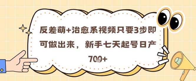 反差萌+治愈系视频只要3步即可做出来，新手七天起号日产7张辉睿网创|辉睿学习|辉睿创业|辉睿电商运营|辉睿小红书|辉睿网赚辉睿网创
