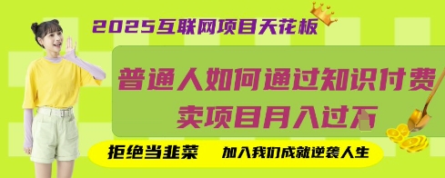2025互联网项目天花板，普通人如何通过知识付费卖项目月入过W，拒绝当韭菜【揭秘】辉睿网创|辉睿学习|辉睿创业|辉睿电商运营|辉睿小红书|辉睿网赚辉睿网创