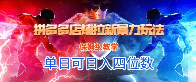 悟空直搜拼多多店铺拉新暴力玩法，保姆级教学，单日可入四位数辉睿网创|辉睿学习|辉睿创业|辉睿电商运营|辉睿小红书|辉睿网赚辉睿网创