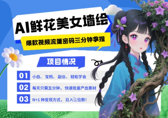 AI+墙绘+美女+鲜花，2025最火流量密码，小白三分钟学会，N种变现渠道，月入五位数辉睿网创|辉睿学习|辉睿创业|辉睿电商运营|辉睿小红书|辉睿网赚辉睿网创