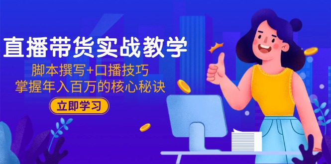 （15008期）直播带货实战教学：脚本撰写+口播技巧，掌握年入百万的核心秘诀辉睿网创|辉睿学习|辉睿创业|辉睿电商运营|辉睿小红书|辉睿网赚辉睿网创